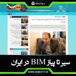 BIM-IRAN