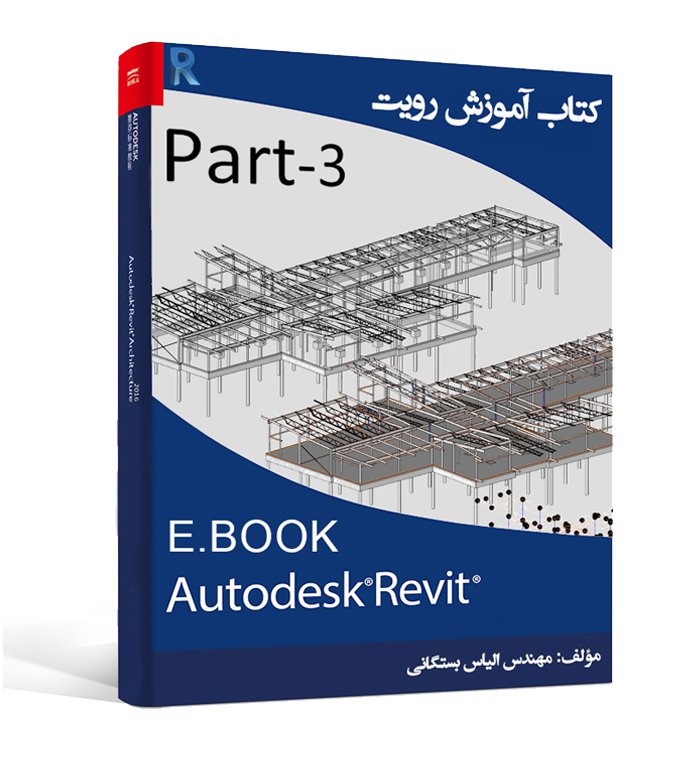 فصل چهارم کتاب آموزش Revit 2018 – Bimcity.ir – پایگاه آموزشی مدلسازی ...