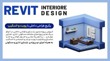 پکیج طراحی داخلی