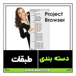 REVIT Project Browser