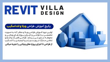 آموزش طراحی ویلا