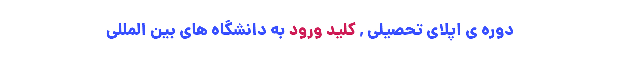 پذیرش تحصیلی